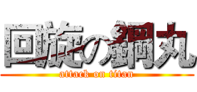 回旋の鋼丸 (attack on titan)