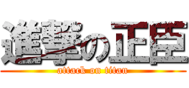 進撃の正臣 (attack on titan)