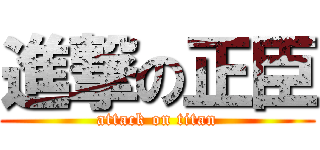 進撃の正臣 (attack on titan)