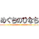 めぐちのひなち (meguchi no hinachi)