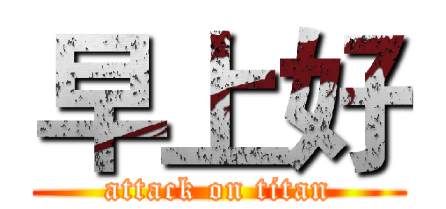 早上好 (attack on titan)