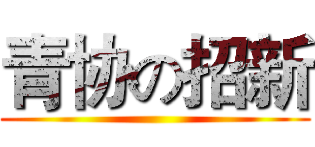 青协の招新 ()