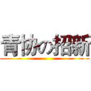 青协の招新 ()