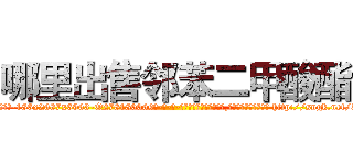 哪里出售邻苯二甲酸酯 (哪里出售邻苯二甲酸酯【电-186x2687x6963-Q278180069元-吉-药-业】我们做的是长期生意,靠的是老客户长期支持 http://sngk.net/5GzojS
)
