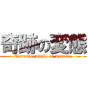 奇跡の変態 (Transformatio of miracle)