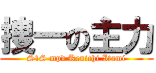 捜一の主力 (S1S mpd Kenichi Itami)