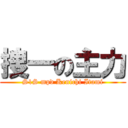 捜一の主力 (S1S mpd Kenichi Itami)