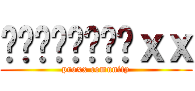 ᴍᴇᴍᴇꜱᴘʀᴏｘｘ (proxx comunity)
