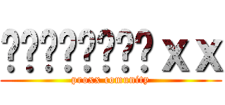 ᴍᴇᴍᴇꜱᴘʀᴏｘｘ (proxx comunity)