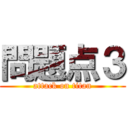 問題点３ (attack on titan)