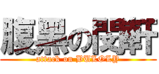 腹黑の閔軒 (attack on BULOLY)