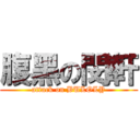 腹黑の閔軒 (attack on BULOLY)