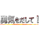 勇気をだして！ (attack on titan)