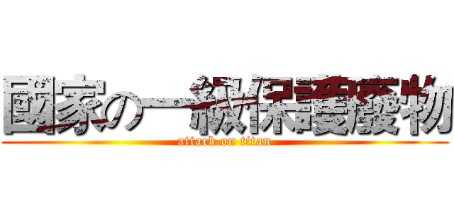 國家の一級保護廢物 (attack on titan)