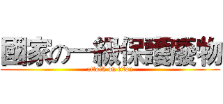 國家の一級保護廢物 (attack on titan)