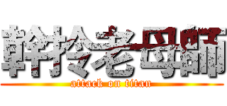 幹拎老母師 (attack on titan)