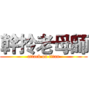 幹拎老母師 (attack on titan)