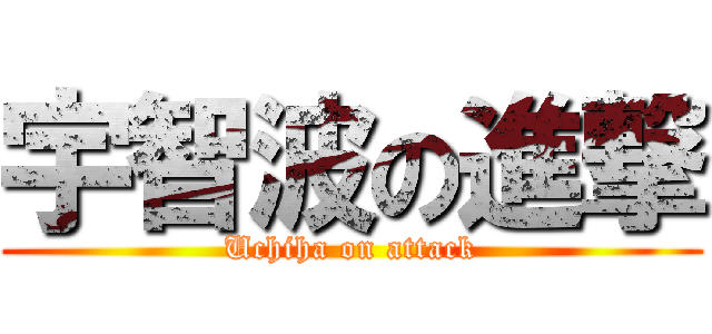 宇智波の進撃 (Uchiha on attack)