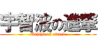 宇智波の進撃 (Uchiha on attack)