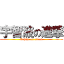 宇智波の進撃 (Uchiha on attack)