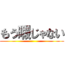 もう暇じゃない ()