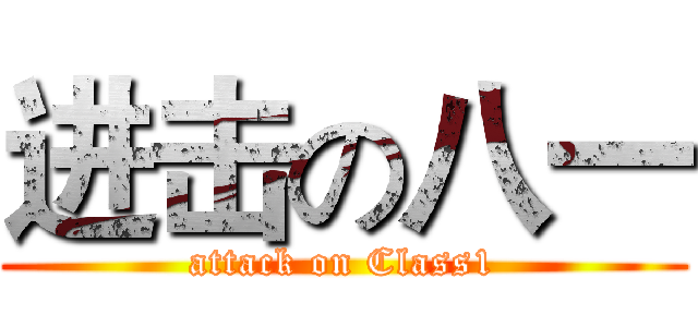 进击の八一 (attack on Class1)
