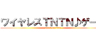 ワイヤレスＴＮＴＮ♪ゲール (attack on titan)
