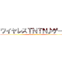 ワイヤレスＴＮＴＮ♪ゲール (attack on titan)