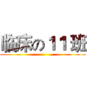 临床の１１ 班 ()