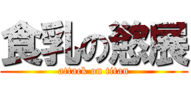 食乳の慾展 (attack on titan)