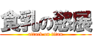 食乳の慾展 (attack on titan)