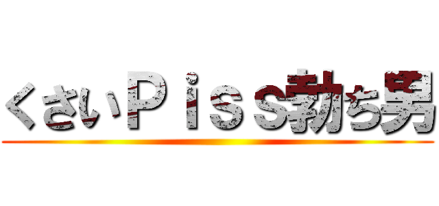 くさいＰｉｓｓ勃ち男 ()