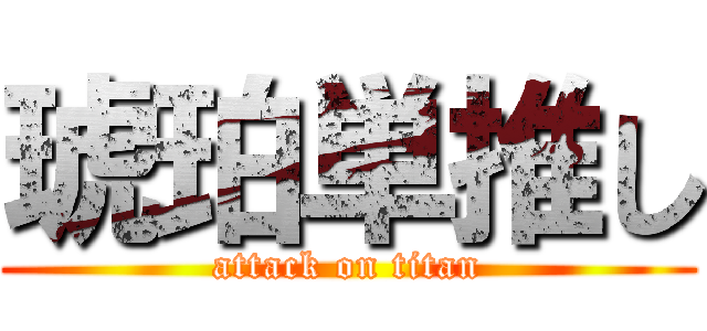 琥珀単推し (attack on titan)