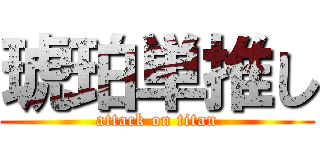 琥珀単推し (attack on titan)