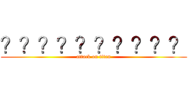 ？？？？？？？？？？ (attack on titan)