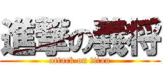 進撃の義将 (attack on titan)