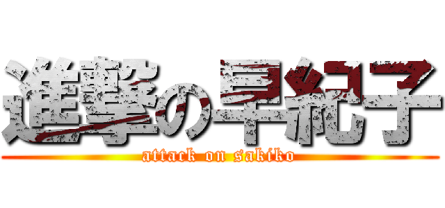 進撃の早紀子 (attack on sakiko)