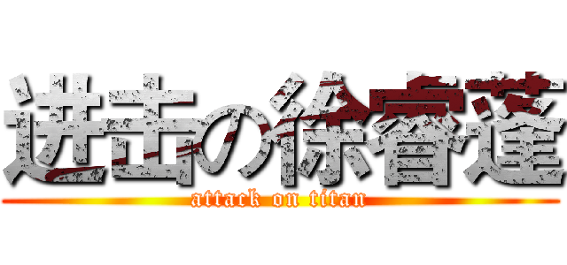 进击の徐睿蓬 (attack on titan)