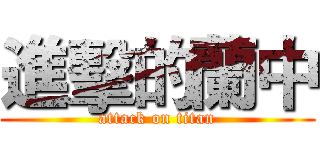 進擊的蘭中 (attack on titan)