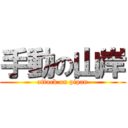 手動の山岸 (attack on pipan)