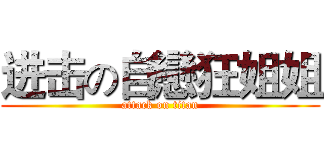 进击の自戀狂姐姐 (attack on titan)