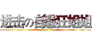 进击の自戀狂姐姐 (attack on titan)