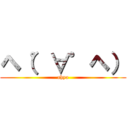 ヘ（゜∀゜ヘ） (ahya)