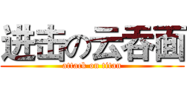 进击の云吞面 (attack on titan)