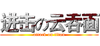进击の云吞面 (attack on titan)