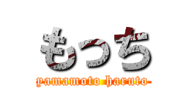 もっち (yamamoto haruto)