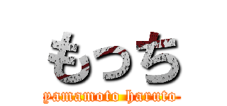 もっち (yamamoto haruto)