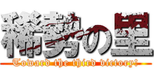 稀勢の里 (Toward the third victory!)
