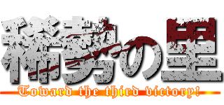 稀勢の里 (Toward the third victory!)