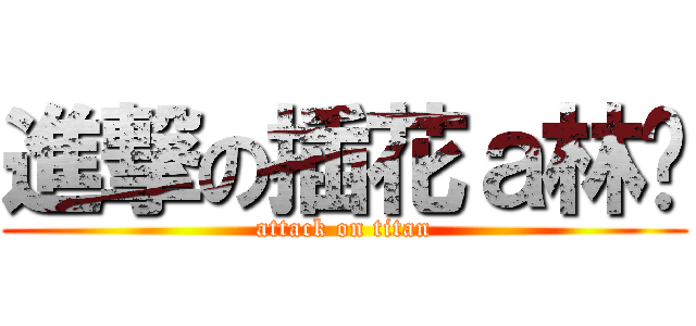 進撃の插花ａ林璇 (attack on titan)